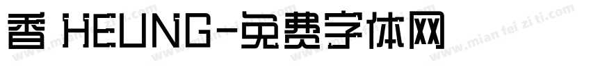 香 HEUNG字体转换